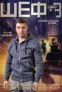 смотреть Шеф 3 (2015) онлайн бесплатно в хорошем качестве без регистрации