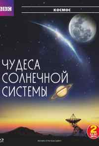 смотреть BBC: Чудеса Солнечной системы (2010) онлайн бесплатно в хорошем качестве без регистрации