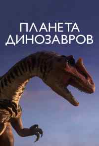смотреть Планета динозавров (2011) онлайн бесплатно в хорошем качестве без регистрации