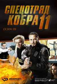 смотреть Спецотряд «Кобра» онлайн бесплатно в хорошем качестве без регистрации