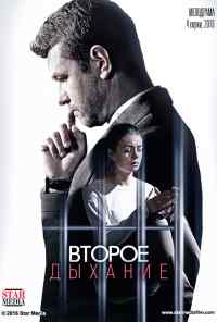 смотреть Второе дыхание (2016) онлайн бесплатно в хорошем качестве без регистрации