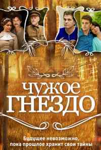 смотреть Чужое гнездо (2015) онлайн бесплатно в хорошем качестве без регистрации