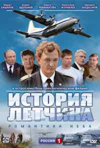 смотреть История летчика (2009) онлайн бесплатно в хорошем качестве без регистрации