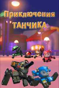 смотреть Приключения Танчика (2012) онлайн бесплатно в хорошем качестве без регистрации