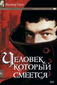 смотреть Человек, который смеется (1971) онлайн бесплатно в хорошем качестве без регистрации