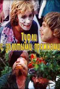 смотреть Туфли с золотыми пряжками (1976) онлайн бесплатно в хорошем качестве без регистрации