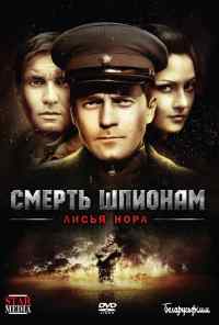 смотреть Смерть шпионам: Лисья нора (2012) онлайн бесплатно в хорошем качестве без регистрации