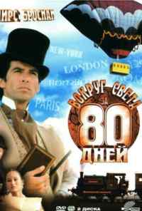 смотреть Вокруг света за 80 дней (1989) онлайн бесплатно в хорошем качестве без регистрации