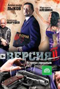 смотреть Версия 2 (2010) онлайн бесплатно в хорошем качестве без регистрации