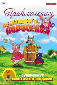 смотреть Приключения реактивного поросенка (2004) онлайн бесплатно в хорошем качестве без регистрации