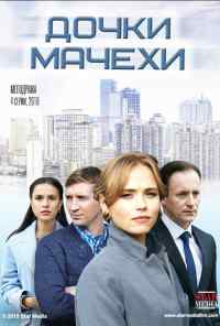 смотреть Дочки-мачехи (2017) онлайн бесплатно в хорошем качестве без регистрации