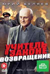 смотреть Учитель в законе. Возвращение (2012) онлайн бесплатно в хорошем качестве без регистрации
