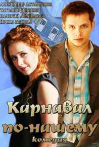 смотреть Карнавал по-нашему (2014) онлайн бесплатно в хорошем качестве без регистрации