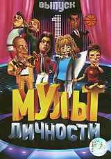 смотреть Мульт личности (2009) онлайн бесплатно в хорошем качестве без регистрации