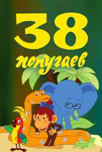 смотреть 38 попугаев (1976) онлайн бесплатно в хорошем качестве без регистрации