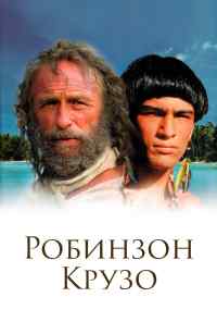 смотреть Робинзон Крузо (2002) онлайн бесплатно в хорошем качестве без регистрации