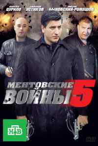 смотреть Ментовские войны 5 (2010) онлайн бесплатно в хорошем качестве без регистрации