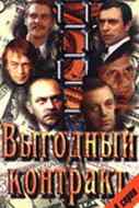 смотреть Выгодный контракт (1979) онлайн бесплатно в хорошем качестве без регистрации