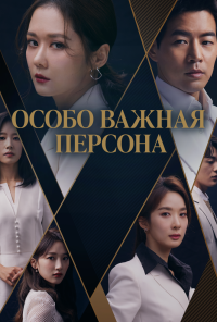 смотреть V.I.P. (2019) онлайн бесплатно в хорошем качестве без регистрации