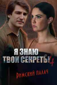 смотреть Я знаю твои секреты. Римский палач (2020) онлайн бесплатно в хорошем качестве без регистрации