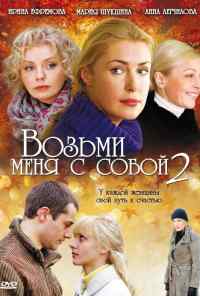 смотреть Возьми меня с собой 2 (2009) онлайн бесплатно в хорошем качестве без регистрации