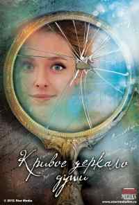 смотреть Кривое зеркало души (2013) онлайн бесплатно в хорошем качестве без регистрации