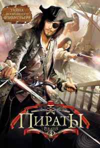 смотреть Пираты (1999) онлайн бесплатно в хорошем качестве без регистрации