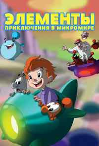 смотреть Элементы. Приключения в микромире (2009) онлайн бесплатно в хорошем качестве без регистрации