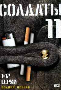 смотреть Солдаты 11 (2007) онлайн бесплатно в хорошем качестве без регистрации