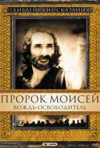 смотреть Пророк Моисей: Вождь-освободитель (1995) онлайн бесплатно в хорошем качестве без регистрации