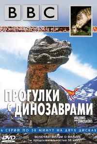 смотреть BBC: Прогулки с динозаврами (1999) онлайн бесплатно в хорошем качестве без регистрации