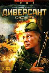 смотреть Диверсант 2: Конец войны (2007) онлайн бесплатно в хорошем качестве без регистрации