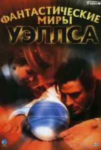 смотреть Фантастические миры Уэллса (2001) онлайн бесплатно в хорошем качестве без регистрации