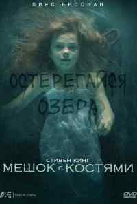 смотреть Мешок с костями (2011) онлайн бесплатно в хорошем качестве без регистрации