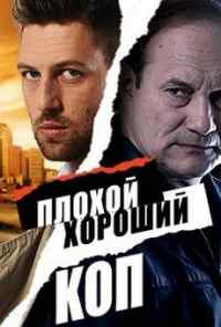 смотреть Плохой хороший коп (2016) онлайн бесплатно в хорошем качестве без регистрации
