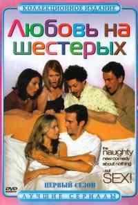 смотреть Любовь на шестерых (2000) онлайн бесплатно в хорошем качестве без регистрации