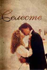 смотреть Селеста (1991) онлайн бесплатно в хорошем качестве без регистрации