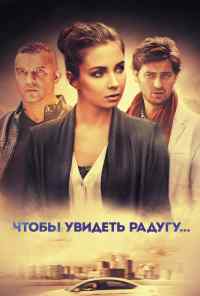 смотреть Чтобы увидеть радугу... (2015) онлайн бесплатно в хорошем качестве без регистрации