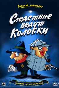 смотреть Следствие ведут Колобки (1986) онлайн бесплатно в хорошем качестве без регистрации