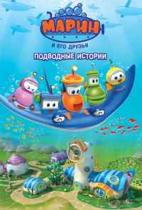смотреть Марин и его друзья. Подводные истории (2014) онлайн бесплатно в хорошем качестве без регистрации