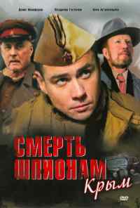 смотреть Смерть шпионам: Крым (2008) онлайн бесплатно в хорошем качестве без регистрации