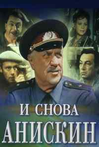 смотреть И снова Анискин (1977) онлайн бесплатно в хорошем качестве без регистрации