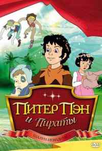 смотреть Питер Пэн и пираты (1990) онлайн бесплатно в хорошем качестве без регистрации