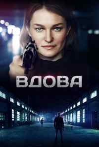 смотреть Вдова (2014) онлайн бесплатно в хорошем качестве без регистрации
