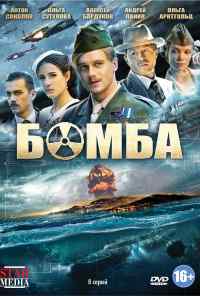 смотреть Бомба (2013) онлайн бесплатно в хорошем качестве без регистрации