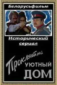 смотреть Проклятый уютный дом (1998) онлайн бесплатно в хорошем качестве без регистрации