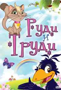 смотреть Руди и Труди (2006) онлайн бесплатно в хорошем качестве без регистрации