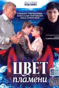 смотреть Цвет пламени (2010) онлайн бесплатно в хорошем качестве без регистрации