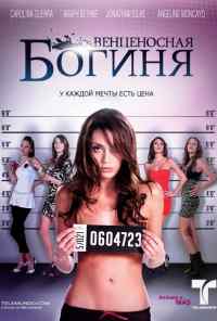 смотреть Венценосная Богиня (2010) онлайн бесплатно в хорошем качестве без регистрации