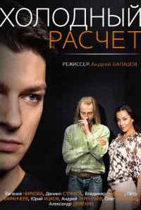 смотреть Холодный расчет (2014) онлайн бесплатно в хорошем качестве без регистрации